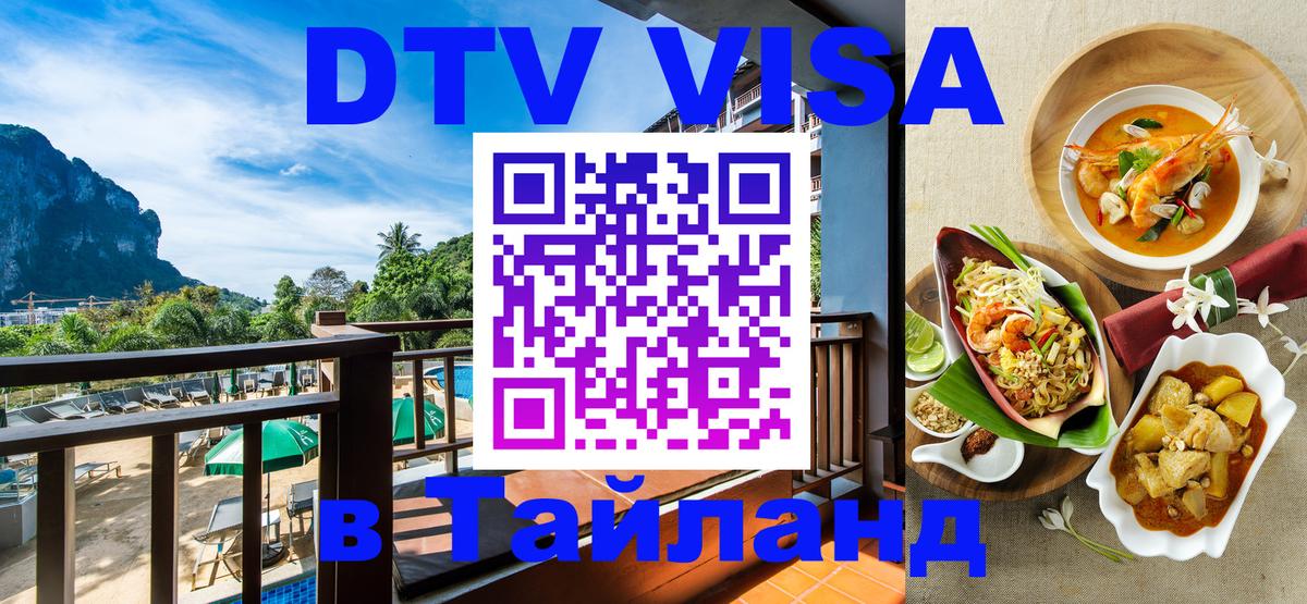 Электронная виза DTV в Тайланд 