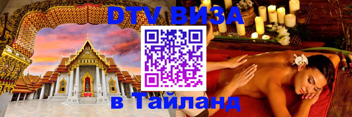 DTV (ДТВ) visa Таиланд Стокгольм 